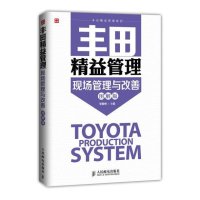 [M]丰田精益管理现场管理与改善(图解版)-9787115375025
