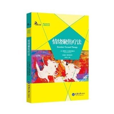 [M]情绪聚焦疗法-9787562482369