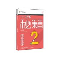 [M]小学数学计算秘籍-9787121249716