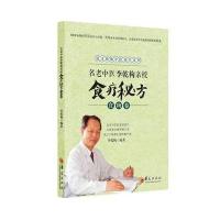 [M]名老中医李乾构亲授食疗秘方-9787508082530