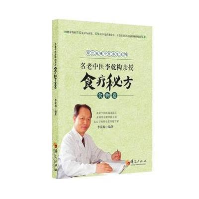 [M]名老中医李乾构亲授食疗秘方-9787508082530