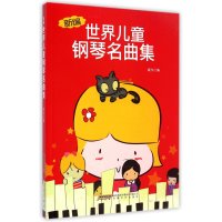 [M]新编世界儿童钢琴名曲集-9787539649962