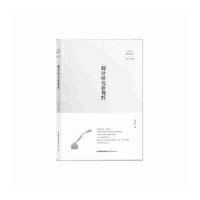 [M]翻译研究新视野-9787533463755