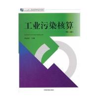 [M]工业污染核算-9787511120427