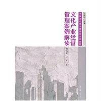 [M]文化产业经营管理案例解读-9787565712098