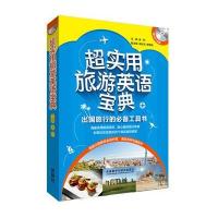 [M]超实用旅游英语宝典-9787513553339