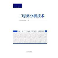 [M]二噁英分析技术-9787511117847