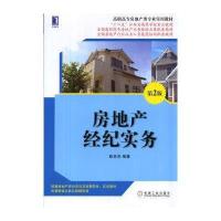 [M]房地产经纪实务-9787111481171