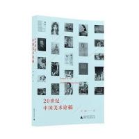 [M]20世纪中国美术论稿-9787549554386