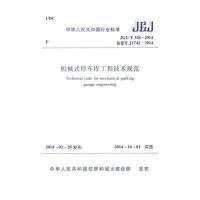 [M]机械式停车库工程技术规范-1511223900