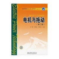 [M]电机与拖动(第二版)(王广惠)/普通高等教育“十一五”规划教材(高职高专教育)-9787508359502