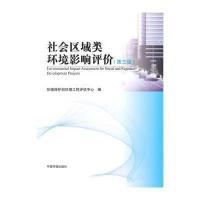 [M]社会区域类环境影响评价-9787511116932