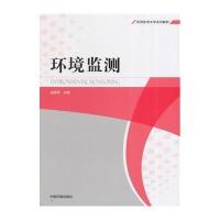 [M]环境监测-9787511120465