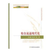 [M]粮食流通现代化-9787109198135