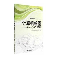 [M]AutoCAD 2014计算机绘图-9787121237218