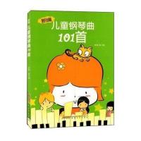 [M]新编儿童钢琴曲101首-9787539650289