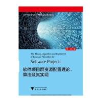 [M]软件项目群资源配置理论、算法及其实现-9787308137959