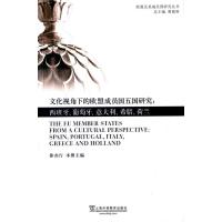 [M]文化视角下的欧盟成员国五国研究-9787544637916
