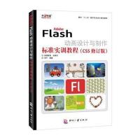 [M]Adobe Flash动画设计与制作标准实训教程-9787514211061