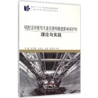 [M]明挖法对既有大直径盾构隧道影响保护的理论与实践-9787560855684