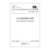 [M]电力电缆隧道设计规程-9158024226003