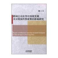 [M]跨国公司在华可持续发展及对我国外资政策的影响研究-9787201088402