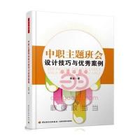 [M]中职主题班会设计技巧与优秀案例(万千教育)-9787501999057