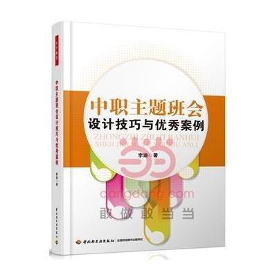 [M]中职主题班会设计技巧与优秀案例(万千教育)-9787501999057