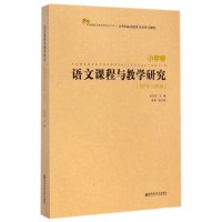 [M]语文课程与教学研究.1979-2009-9787565117121