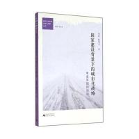[M]国家建设背景下的城市化战略-9787549558315