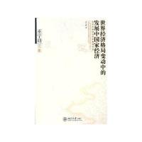 [M]世界经济格局变动中的发展中国家经济(巫宁耕文集)/北京大学经济学院教授文库-9787301096208