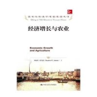 [M]经济增长与农业-9787300204192