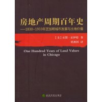 [M]房地产周期百年史--1830-1933年芝加哥城市发展与土地价值-9787514142716