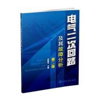 [M]电气二次回路及其故障分析-9787122216212