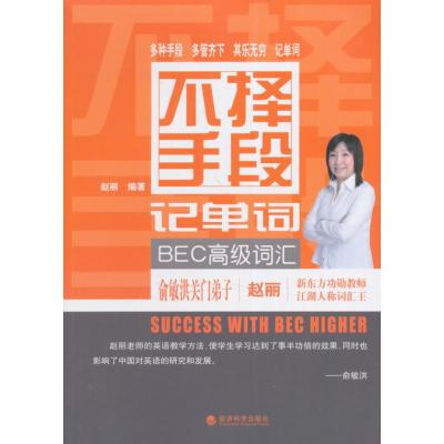 [M]不择手段记单词.BEC高级词汇-9787514146479