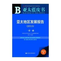 [M]亚太地区发展报告2015-9787509769157