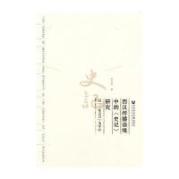 [M]西汉传播语境中的《史记》研究-9787509767245