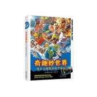 [M]奇趣妙世界 从火山探险到太空旅行-9787547712870