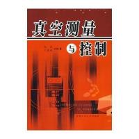 [M]真空测量与控制-9787810937436