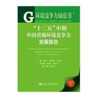 [M]"十二五"中期中国省域环境竞争力发展报告-9787509766651
