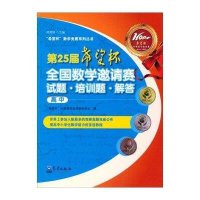 [M]第25届希望杯全国数学邀请赛试题·培训题·解答-9787502960070