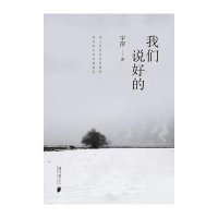 [M]我们说好的-9787549111664