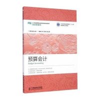 [M]预算会计(财务会计类21世纪高等职业教育财经类规划教材)-9787115372260