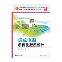 [M]集成电路项目化版图设计-9787121247170