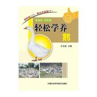 [M]轻松学养鹅-9787511616616