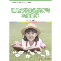 [M]幼儿文学作品赏析与写作指导(全国学前教育专业新课程标准十二五规划教材) 吕明 著作 -9787309109702