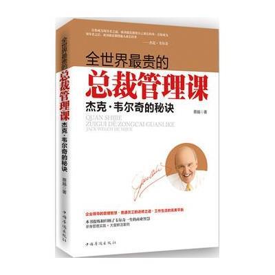 [M]全世界最贵的总裁管理课(杰克?韦尔奇的秘诀) 蔡越 著 -9787511350220