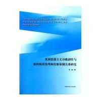 [M]英国浪漫主义诗歌创作与新的阅读伦理和出版体制关系研究-9787312036330
