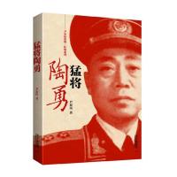 [M]猛将陶勇-9787515404660