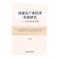 [M]西甜瓜产业经济发展研究-9787509632963